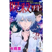 呪殺ナビ～ラッキー神田守の呪われ備忘録～（1）【おまけ描き下ろし付き】（白泉社） [電子書籍]