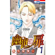 幽世の扉（1）【おまけ描き下ろし付き】（白泉社） [電子書籍]