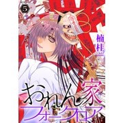おれん家フォークロア（5）【おまけ描き下ろし付き】（白泉社） [電子書籍]