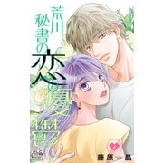 荒川秘書の恋の憂鬱（6）（白泉社） [電子書籍]