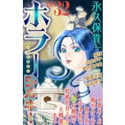 ホラー シルキー Vol.32（白泉社） [電子書籍]