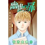 ホラー シルキー 幽世の扉 story06（白泉社） [電子書籍]