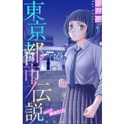 ホラー シルキー 東京都市伝説 story24（白泉社） [電子書籍]
