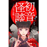 ホラー シルキー 初音怪談～これは私が体験したこと～ story05（白泉社） [電子書籍]