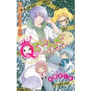 Qてぃんぐ～ガミ先生のお仕事～（1話売り） story01（白泉社） [電子書籍]