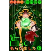 ホラー シルキー マジメに占ってもらいました17（白泉社） [電子書籍]