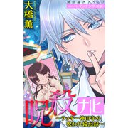 ホラー シルキー 呪殺ナビ～ラッキー神田守の呪われ備忘録～ story11（白泉社） [電子書籍]