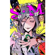 ホラー シルキー アブない！S・M研究部 story03（白泉社） [電子書籍]