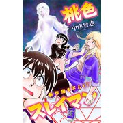 ホラー シルキー 桃色スレイマン story07（白泉社） [電子書籍]
