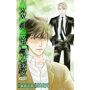ホラー シルキー 炎の蜃気楼【新装版】 story06（白泉社） [電子書籍]