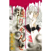 通りゃんせ（1話売り） （1）（白泉社） [電子書籍]