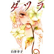 ダツラ（1話売り）story01（白泉社） [電子書籍]