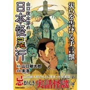 山口敏太郎の日本怪忌行 災いを告げる予言獣（大都社/少年画報社） [電子書籍]