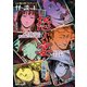 山口敏太郎プロデュース 怪談王 恐ノ宴（大都社/少年画報社） [電子書籍]