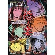 山口敏太郎プロデュース 怪談王 恐ノ宴（大都社/少年画報社） [電子書籍]