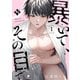 暴いて、その目で scene.1（ライブコミックス） [電子書籍]