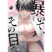 暴いて、その目で scene.2（ライブコミックス） [電子書籍]