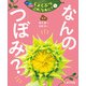 つぼみ・たね・はっぱ・・・ しょくぶつ これ、なあに？ 1 なんの つぼみ？（ポプラ社） [電子書籍]