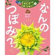 つぼみ・たね・はっぱ・・・ しょくぶつ これ、なあに？ 1 なんの つぼみ？（ポプラ社） [電子書籍]