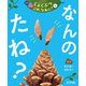 つぼみ・たね・はっぱ・・・ しょくぶつ これ、なあに？ 2 なんの たね？（ポプラ社） [電子書籍]