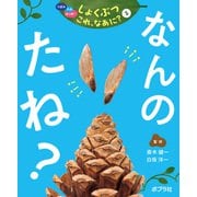つぼみ・たね・はっぱ・・・ しょくぶつ これ、なあに？ 2 なんの たね？（ポプラ社） [電子書籍]