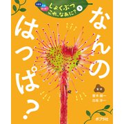 つぼみ・たね・はっぱ・・・ しょくぶつ これ、なあに？ 3 なんの はっぱ？（ポプラ社） [電子書籍]