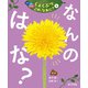 つぼみ・たね・はっぱ・・・ しょくぶつ これ、なあに？ 5 なんの はな？（ポプラ社） [電子書籍]