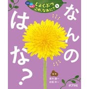 つぼみ・たね・はっぱ・・・ しょくぶつ これ、なあに？ 5 なんの はな？（ポプラ社） [電子書籍]