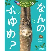 つぼみ・たね・はっぱ・・・ しょくぶつ これ、なあに？ 6 なんの ふゆめ？（ポプラ社） [電子書籍]