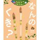 つぼみ・たね・はっぱ・・・ しょくぶつ これ、なあに？ 7 なんの くき？（ポプラ社） [電子書籍]