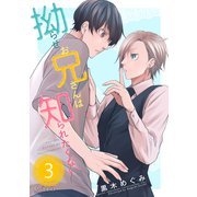 拗らせお兄さんは知られたくない（単話版3）（コンパス） [電子書籍]
