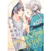 愛しき俺のお嫁サマ（単話版2）（コンパス） [電子書籍]