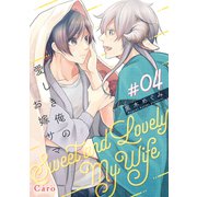 愛しき俺のお嫁サマ（単話版4）（コンパス） [電子書籍]