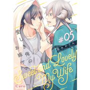 愛しき俺のお嫁サマ（単話版5）（コンパス） [電子書籍]