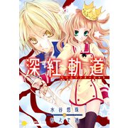 深紅軌道―クリムゾンオービット―（コンパス） [電子書籍]