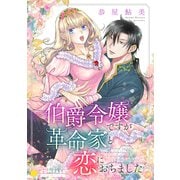 伯爵令嬢ですが革命家と恋におちました（コンパス） [電子書籍]
