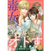毒女、誤って王太子をオトす（単話版3）（コンパス） [電子書籍]
