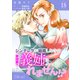 シンデレラが結婚したので意地悪な義姉はクールに去・・・・・・れません！？（単話版18）（コンパス） [電子書籍]