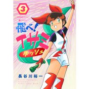 飛べ！イサミ ダッシュ（3）（コンパス） [電子書籍]