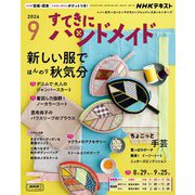 ＮＨＫ すてきにハンドメイド 2024年9月号（NHK出版） [電子書籍]