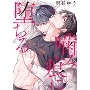 噛み痕に堕ちる【単話】（KADOKAWA） [電子書籍]