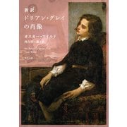 新訳 ドリアン・グレイの肖像（KADOKAWA） [電子書籍]