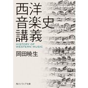 西洋音楽史講義（KADOKAWA） [電子書籍]