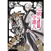 心獣の守護人 秦國博宝局宮廷物語―（KADOKAWA） [電子書籍]