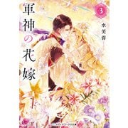 軍神の花嫁3（KADOKAWA） [電子書籍]