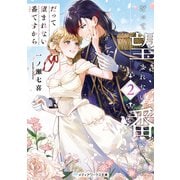 だって望まれない番ですから2（KADOKAWA） [電子書籍]