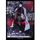 解剖探偵 賢者の毒（KADOKAWA） [電子書籍]