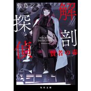 解剖探偵 賢者の毒（KADOKAWA） [電子書籍]