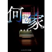 何かの家（KADOKAWA） [電子書籍]