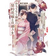 おもてなし旅館の契約花嫁と旦那さま ～借金5000万円の跡取り娘と100点満点の御曹司～（KADOKAWA） [電子書籍]